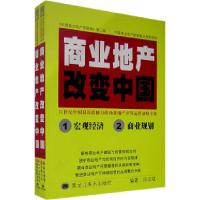 11商业地产改变中国(上下册)978753181327922