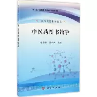 11中医药图书馆学978703048858922