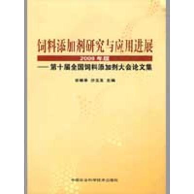 11饲料添加剂研究与应用进展2008年版978780233762622