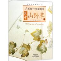 11户冢贞子的绝美刺绣.风中山野草(1)978753497289822