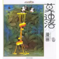 11莫迪洛漫画(9):阿根廷国宝级漫画家杰作978750132193322