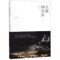 11吴疆说普洱978754893148522