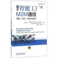 11基于智能工厂的M2M通信:架构、技术、标准与应用9787111542858