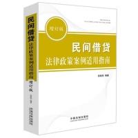 11民间借贷法律政策案例适用指南-增订版978750934034922