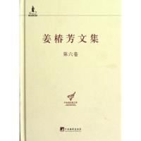 11姜椿芳文集(第6卷)(精)/中央编译局文库978751170681222