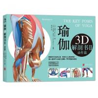 11瑜伽3D解剖书(Ⅱ动作篇)978755023345422