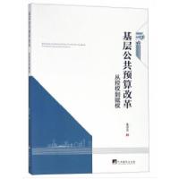 11基层公共预算改革:从控权到赋权978751173621522