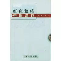 11红斑狼疮中医治疗978780156376722