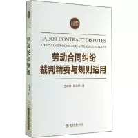 11劳动合同纠纷裁判精要与规则适用978730124845422