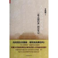 11戊戌变法的另面:张之洞档案阅读笔记978753255195822