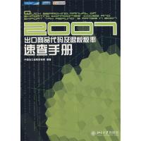 112007出口商品代码及退税税率速查手册978730112795722