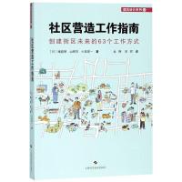 11社区营造工作指南 创建街区未来的63个工作方式978754784038222