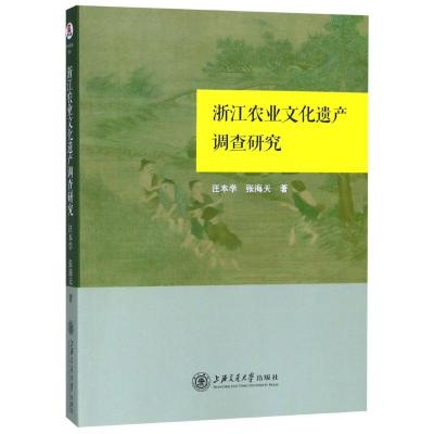 11浙江农业文化遗产调查研究978731319595122