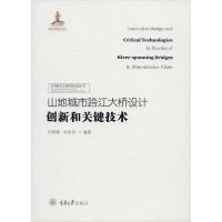 11山地城市跨江大桥设计创新和关键技术978756890823822