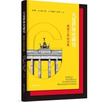 11大夏世界史研究:德国工作站文集978754731794522
