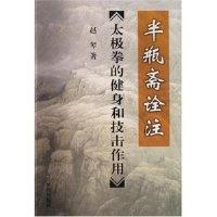 11半瓶斋诠注《太极拳的健身和技击作用》978750093071622