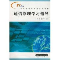 11通信原理学习指导/21世纪高等学校通信类系列教材9787560611075