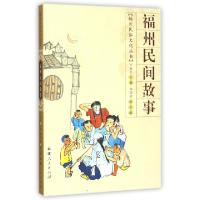 11福州民间故事/福州民俗文化丛书978721106048122
