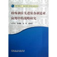 11特殊钢在先进装备制造业应用中的战略研究978750246090722