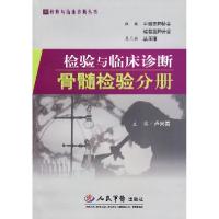 11检验与临床诊断骨髓检验分册978750910456922