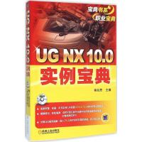 11UG NX10.0实例宝典978711151929422