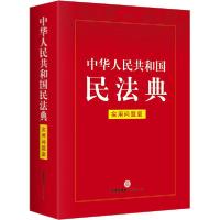 11中华人民共和国民法典 实用问题版978751974798522