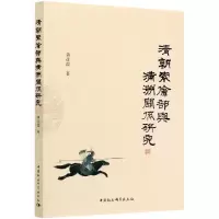11清朝索伦部与满洲关系研究978752037855022