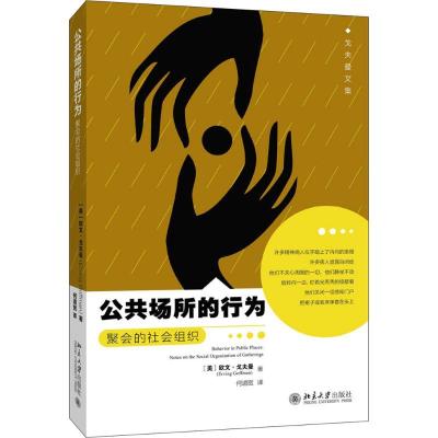 11公共场所的行为:聚会的社会组织978730128087422