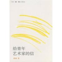 11给青年艺术家的信(书货号a03)蒋勋[正版保证]9787108030061