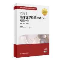 112021临床医学检验技术(师)考前冲刺978711730707922