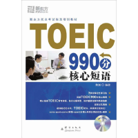 11TOEIC990分核心短语(新东方)978780256084022