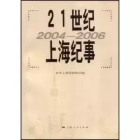 1121世纪上海纪事(2004-2006)978720808052222