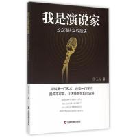 11我是演说家(公众演讲实战技法)978750475566722