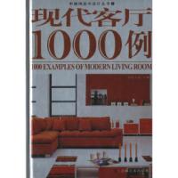 11现代客厅1000例/中国风室内设计丛书2978753862133422
