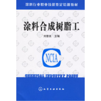 11涂料合成树脂工978750259280622