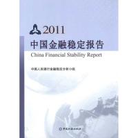 112011中国金融稳定报告978750495950822