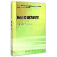 11临床肿瘤内科学(临床肿瘤学专业系列教材)978703043277322