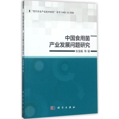 11中国食用菌产业发展问题研究978703054158122