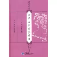 11诸子百家看金庸Ⅱ(金庸茶馆)978756244735122