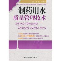 11制药用水质量管理技术978750674810022