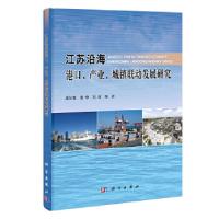 11江苏沿海港口、产业、城镇联动发展研究978703039851222