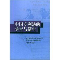 11中国专利法的孕育与诞生978780011800522