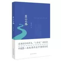 11昆山之路:从穷山恶水走向小康978721416105522
