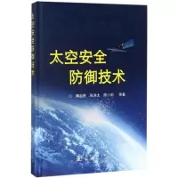 11太空安全防御技术978711811552922