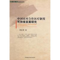 11中国农村合作医疗制度可持续发展研究978750047603022