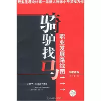 11骑驴找马:职业发展路线图978780145773822