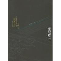 11华夏意匠:中国古典建筑设计原理分析(平装)978756181902922