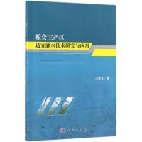 11粮食主产区适宜灌水技术研究与应用978703054954922