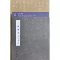 11中国十大行书集978754801707322