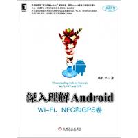11深入理解Android(Wi-FiNFC和GPS卷)978711145683422